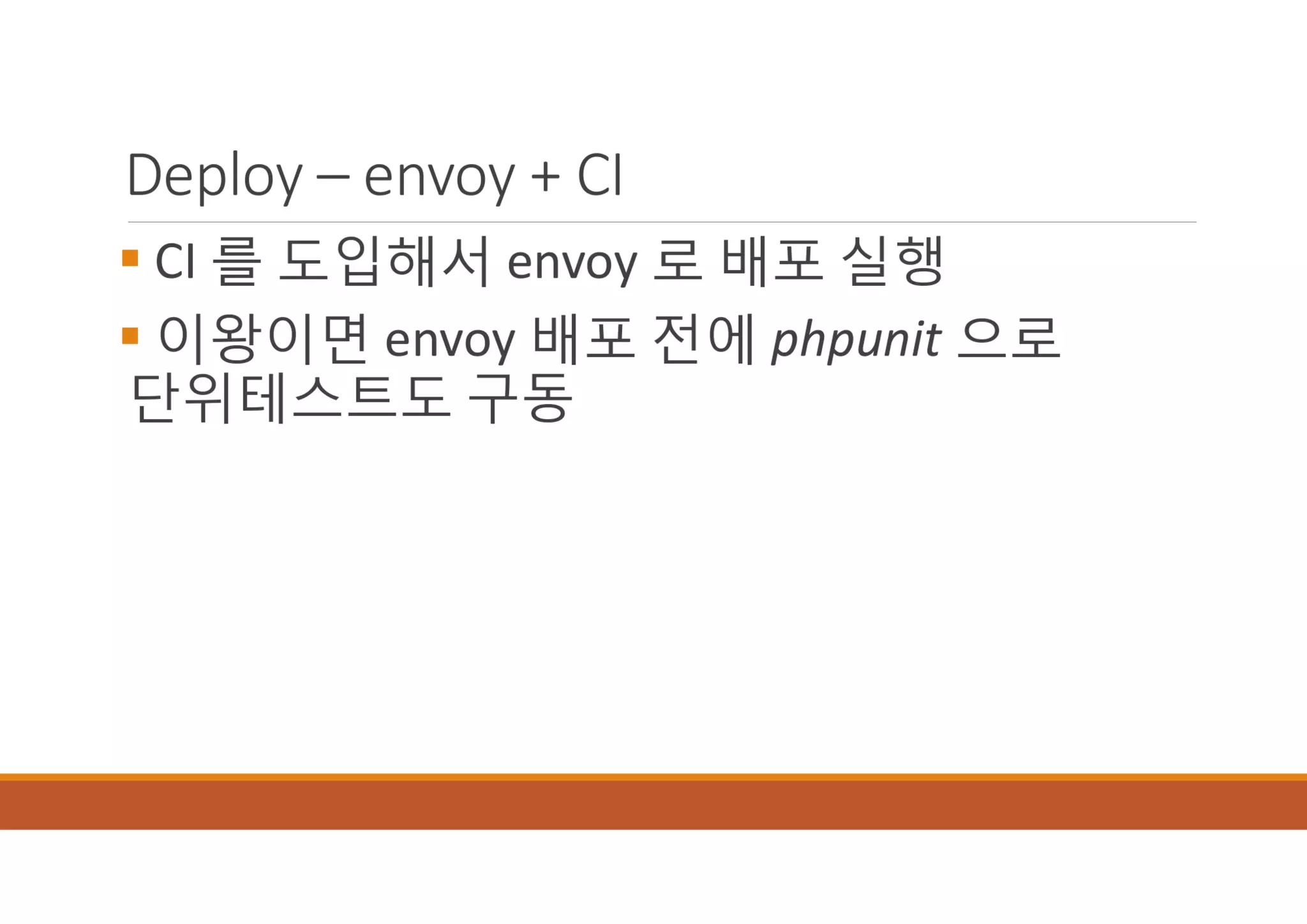 [XECon2016] B-2 정광섭 Laravel로 스타트업 기술 스택 구성하기