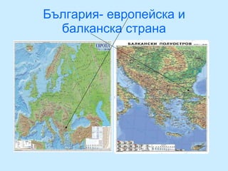 България- европейска и балканска страна 