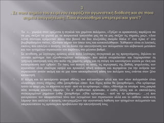 





Tα «... χαμηλά στον ορίζοντα η σιγαλιά του χαμένου πολέμου», «Τρίζαν οι αραποσιτιές παράξενα σα
να μας σκίζαν τα χαρτιά με τα πατριωτικά τραγούδια μας σα να μας σκίζαν τις σημαίες μας», «Δυο
λιγνά σύννεφα κρέμονταν πάνω στο βουνό σα δυο πλεξούδες σκόρδο δίπλα σ’ ένα τζάκι σ’ ένα
βομβαρδισμένο σπίτι», «Σκύψαν πήραν τον ίσκιο τους και κουκουλώθηκαν. Χάθηκαν» είναι οι λεκτικές
εικόνες που επιλέγει ο ποιητής για να δώσει την απογοήτευση των πολεμιστών του αλβανικού μετώπου
και των ηττημένων στρατιωτών του παρόντος στο μέγιστο βαθμό.
Σε αντίθεση, με λιγότερες φράσεις αλλά πολύ λιγότερες συγκριτικά με τις προηγούμενες, δηλώνει το
γενναίο φρόνημα των εξουθενωμένων παλικαριών, που παλιά ονειρεύονταν και λαχταρούσαν τη
γρήγορη επιστροφή τους στο πεδίο της χαμένης μάχης και τη στέψη του καινούργιου αγώνα με νίκη και
κατατρόπωση των εχθρών. Το ύφος του ποιητή σε αυτές τις περιγραφές της βαθιάς ψυχολογίας των
αγωνιστών είναι ιδιαίτερα υψηλό και προκαλεί ηθική ανάταση και περηφάνια για την ανδρεία των
στρατιωτών αυτών ακόμη και σε μια τόσο αποκαρδιωτική φάση του πολέμου τους ενάντια στον ξένο
κατακτητή.
Η τόλμη και το αστείρευτο ψυχικό σθένος των παλαιοτέρων αλλά και των νέων πολεμιστών είναι
ολοφάνερο στους στίχους: «Θα ξαναρθούμε είπαν. Και δίχως πόδια θα ξαναρθούμε», «Να κρύψουμε
τούτο το ψωμί μας το πάρουνε κι αυτό –πού να το κρύψουμε;– είπε», «Μονάχα τα τσιγάρα τους μακριά
πότε ποτάμια κόκκινη λάμψη». Το α΄ πληθυντικό πρόσωπο, ο ευθύς λόγος και οι επαναλήψεις
συγκεκριμένων ρημάτων («Θα ξαναρθούμε .»)Να κρύψουμε... –πού να το κρύψουμε;– ...») που
φανερώνουν τον αποφασιστικό τόνο των λεγομένων των στρατιωτών αλλά και το επίθετο «κόκ-κινη
λάμψη» που επιλέγει ο ποιητής υπογραμμίζουν την αγωνιστική διάθεση των ηττημένων πολεμιστών και
υπερκαλύπτουν τις φράσειςπου προβάλλουν την απογοήτευσή τους.

 