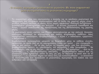 





Τα εκφραστικά μέσα που επιστρατεύει ο ποιητής για να αποδώσει ρεαλιστικά την
υποχώρηση των ελληνικών στρατευμάτων από το πεδίο της χαμένης μάχης είναι ο
μεγάλος αριθμός εικόνων, οι οποίες άλλες φορές αποπνέουν ιδιαίτερη σκληρότητα –
αναπόφευκτο χαρακτηριστικό του πολέμου – κι άλλοτε ξεχωριστή ευαισθησία και
θλίψη – λογικό επακόλουθο της σφοδρότητας και της βαναυσότητας της χαμένης
μάχης.
Οι ρεαλιστικές αυτές εικόνες του Ρίτσου επιτυγχάνονται με την επιλογή δυνατών,
εύστοχων, πλούσιων σε πραγματικές και σαφείς πληροφορίες επιθέτων, όπως
«ερημωμένα», «ανελέητο», «βομβαρδισμένες», « άγρια » ,« υπόκωφοι», «χαμένου»,
« πατριωτικά ».
Συμβολιστικού περιεχομένου μπορούν να θεωρηθούν μόνο τα επίθετα «λιγνά»,
«κόκκινη», τα οποία μαζί με τις παρομοιώσεις («σαν τον τρελό ... στο ντουφεκίδι »,
«σα να μας σκίζαν ... σα να μας σκίζαν τις σημαίες μας», «σα δυο πλεξούδες ...
βομβαρδισμένο σπίτι»), τις επαναλήψεις του ποιήματος ( «Θα ξαναρθούμε ... θα
ξαναρθούμε», «σα να μας σκίζαν ... σα να μας σκίζαν», «Να κρύψουμε ... –πού να το
κρύψουμε;– ... », «Βομβαρδισμένες εκκλησιές ... βομβαρδισμένο σπίτι») και τις
μεταφορές («Να κρύψουμε τούτο το φως μη μας το πάρουνε κι αυτό πού να το
κρύψουμε;– ... », «Σκύψαν πήραν τον ίσκιο τους και κουκουλώθηκαν ... ») επιτείνουν
τα συναισθήματα που προκαλούν οι ρεαλιστικές περιγραφές του τοπίου και των
ανθρώπων από τον ποιητή.

 