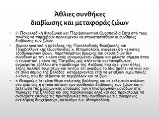 Άθλιες συνθήκες διαβίωσης και μεταφοράς ζώων 
•Η Πανελλαδική Φιλοζωική και Περιβαλλοντική Ομοσπονδία ζητά από τους πολίτες να παρέμβουν προκειμένου να αποκατασταθούν οι συνθήκες διαβίωσης των ζώων. 
•Χαρακτηριστικά η πρόεδρος της Πανελλαδικής Φιλοζωικής και Περιβαλλοντικής Ομοσπονδίας κ. Μπομπολάκη, αναφέρει ότι «εικόνες εξαθλιωμένων ζώων, παραπηγμάτων βρωμιάς και σκουπιδιών δεν συνάδουν με την εικόνα ενός ευνομούμενου Δήμου και μάλιστα σήμερα όπου η τουριστική εικόνα της Πατρίδας μας πλήττεται ανεπανόρθωτα», αναφέρεται εξάλλου στο παράδειγμα της Ανάβρας που έχει γίνει πόλος έλξης πολλών τουριστών και τονίζει ότι ακριβώς το ίδιο πρέπει να γίνει και σε άλλα σημεία της Ελλάδας καταφέρνοντας έτσι να φτιάξουν ευρωπαϊκές εικόνες, που θα σέβονται το περιβάλλον και τα ζώα: 
•« Θεωρούμε ότι είναι θέμα πολιτικής βούλησης και σε τελευταία ανάλυση στο χέρι σας η αποκατάσταση των συνθηκών διαβίωσης των ζώων και η βελτίωση της μεσαιωνικής υποδομής των κτηνοτροφικών μονάδων στις περιοχές της Ελλάδας και σας παρακαλούμε αλλά και σας προκαλούμε να αναλάβετε εκείνες τις πρωτοβουλίες που συνάδουν με τις σύγχρονες αντιλήψεις διαχείρισης», καταλήγει η κ. Μπομπολάκη.  