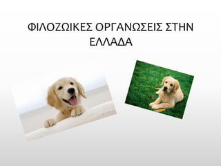 ΦΙΛΟΖΩΙΚΕΣ ΟΡΓΑΝΩΣΕΙΣ ΣΤΗΝ ΕΛΛΑΔΑ  