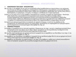 ΠΟΙΝΙΚΕΣ ΚΥΡΩΣΕΙΣ -ΑΠΑΓΟΡΕΥΣΕΙΣ 
•ΚΑΚΟΠΟΙΗΣΗ ΤΩΝ ΖΩΩΝ -ΑΠΑΓΟΡΕΥΣΕΙΣ 
Με την παρ. α του άρθρου 16 και υπό την επιφύλαξη ειδικά προβλεπόμενων περιπτώσεων της ισχύουσας κοινοτικής και εθνικής νομοθεσίας, απαγορεύεται ο βασανισμός, η κακοποίηση, η κακή και βάναυση μεταχείριση οποιουδήποτε είδους ζώου, καθώς και οποιαδήποτε πράξη βίας κατ' αυτού, όπως ιδίως η δηλητηρίαση, το κρέμασμα, ο πνιγμός, το κάψιμο, η σύνθλιψη και ο ακρωτηριασμός. 
Επίσης, με την παρ. β του ως άνω άρθρου, απαγορεύεται η πώληση, εμπορία και παρουσίαση –διακίνηση μέσω διαδικτύου οποιουδήποτε οπτικοακουστικού υλικού, όπως βίντεο ή άλλου είδους κινηματογραφικού ή φωτογραφικού υλικού, στα οποία απεικονίζεται οποιαδήποτε πράξη βίας εναντίον ζώου, καθώς και σεξουαλική συνεύρεση μεταξύ ζώων ή μεταξύ ζώου και ανθρώπου με σκοπό το κέρδος ή τη σεξουαλική ικανοποίηση ατόμων που παρακολουθούν ή συμμετέχουν σε αυτά. 
Σε περίπτωση τραυματισμού ζώου συντροφιάς σε τροχαίο ατύχημα, ο υπαίτιος της πράξης αυτής, υποχρεούται να ειδοποιήσει άμεσα τον οικείο Δήμο, προκειμένου να παρασχεθεί στο τραυματισμένο ζώο η απαραίτητη κτηνιατρική φροντίδα (άρθρο 16, παρ. γ). 
•ΠΟΙΝΙΚΕΣ ΚΥΡΩΣΕΙΣ 
Στο άρθρο 20 προβλέπονται οι ποινικές κυρώσεις. Σύμφωνα με την παρ. 1 αυτού, η παράνομη εμπορία ζώων συντροφιάς κατά τους όρους του εν λόγω νόμου, τιμωρείται με ποινή φυλάκισης τουλάχιστον ενός έτους και χρηματική ποινή από (5.000) ευρώ έως (15.000) ευρώ. 
Με την ίδια ποινή φυλάκισης και χρηματική ποινή τιμωρούνται οι παραβάτες των διατάξεων των παρ. α΄ και β΄ του άρθρου 16 (άρθρο 20, παρ. 2). 
Οι παραβάτες των διατάξεων του άρθρου 12 τιμωρούνται με φυλάκιση μέχρι δύο έτη και με χρηματική ποινή από (5.000) ευρώ έως (15.000) ευρώ (άρθρο 20, παρ. 3). 
Οι παραβάτες της διάταξης της περίπτωσης β΄ της παρ. 8 του άρθρου 5, καθώς και η κλοπή οποιουδήποτε ζώου συντροφιάς τιμωρούνται με φυλάκιση μέχρι έξι μήνες και χρηματική ποινή. 
Σύμφωνα με έρευνα της ολλανδικής φιλοζωικής οργάνωσης Dierehulp, η Ελλάδα είναι πρώτη στην παγκόσμια κατάταξη στους βασανισμούς και στις κακοποιήσεις ζώων. Στο τοπ 10 της ντροπής ακολουθούν Ισπανία, Αντίλλες, Ολλανδία, Ρουμανία, Τουρκία, Βενεζουέλα, Βουλγαρία, Αίγυπτος και Πορτογαλία. Τα χαμηλότερα επίπεδα ευαισθητοποίησης καταγράφονται στις περιοχές της δυτικής Αττικής, την περιφέρεια της Κεντρικής Μακεδονίας, στην Πελοπόννησο και στα νησιά του Ιονίου και του Αιγαίου. Στις μέρες μας μάλιστα, όπου τα κοινωνικά προβλήματα αυξάνονται παράλληλα με την οικονομική ανέχεια, τα φαινόμενα της κακοποίησης κάθε μορφής παρουσιάζουν μεγάλη έξαρση.  
