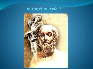 Αυτός είμαι εγώ !!.. 
 