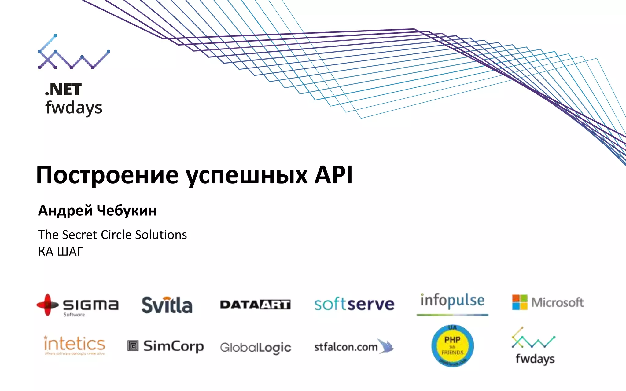 Построение успешных API
Андрей Чебукин
The Secret Circle Solutions
КА ШАГ
 