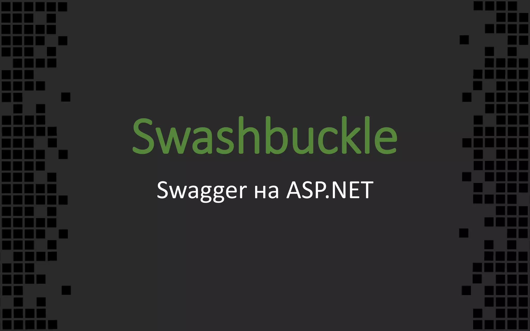 Swashbuckle
Swagger на ASP.NET
 