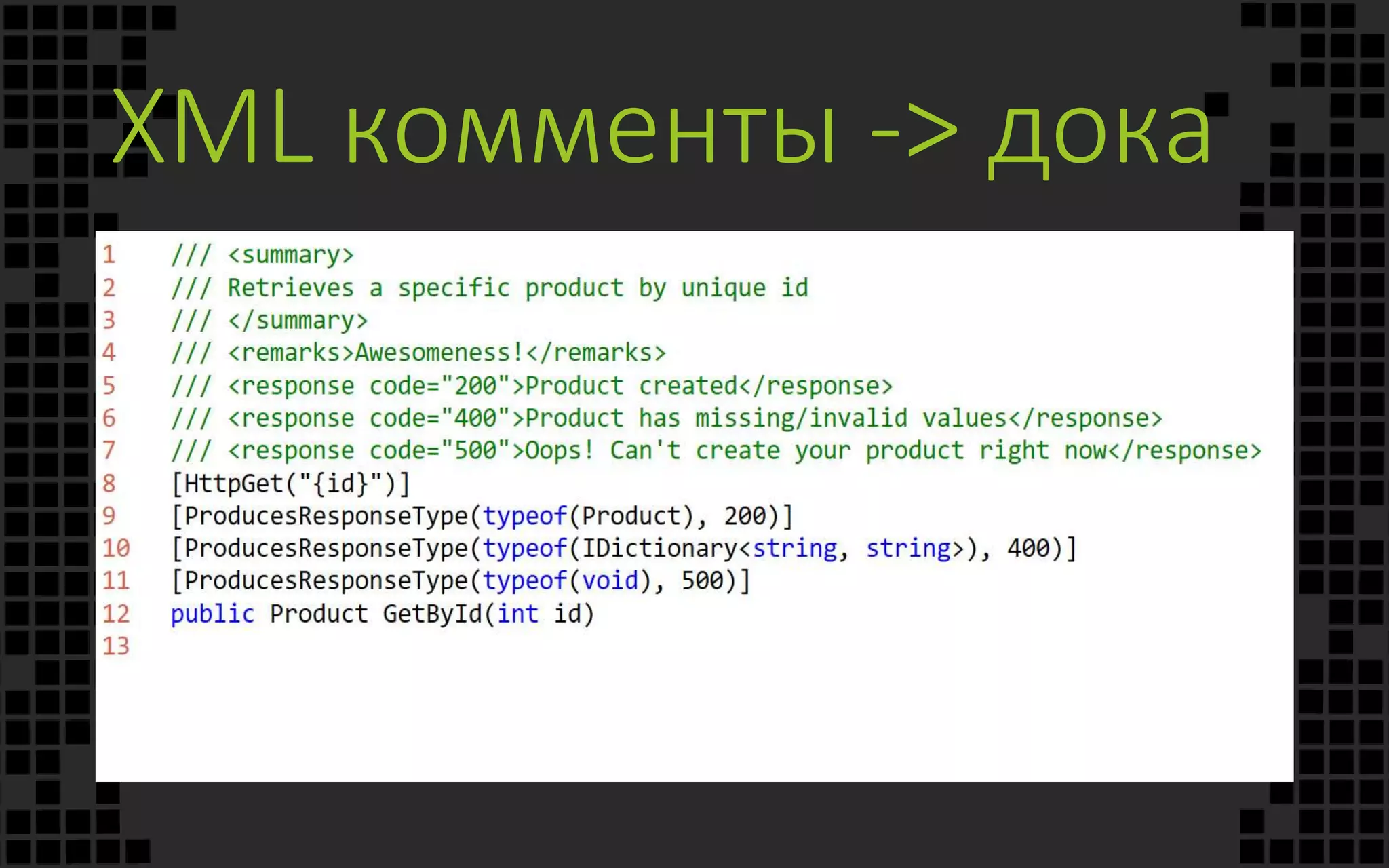 XML комменты -> дока
 