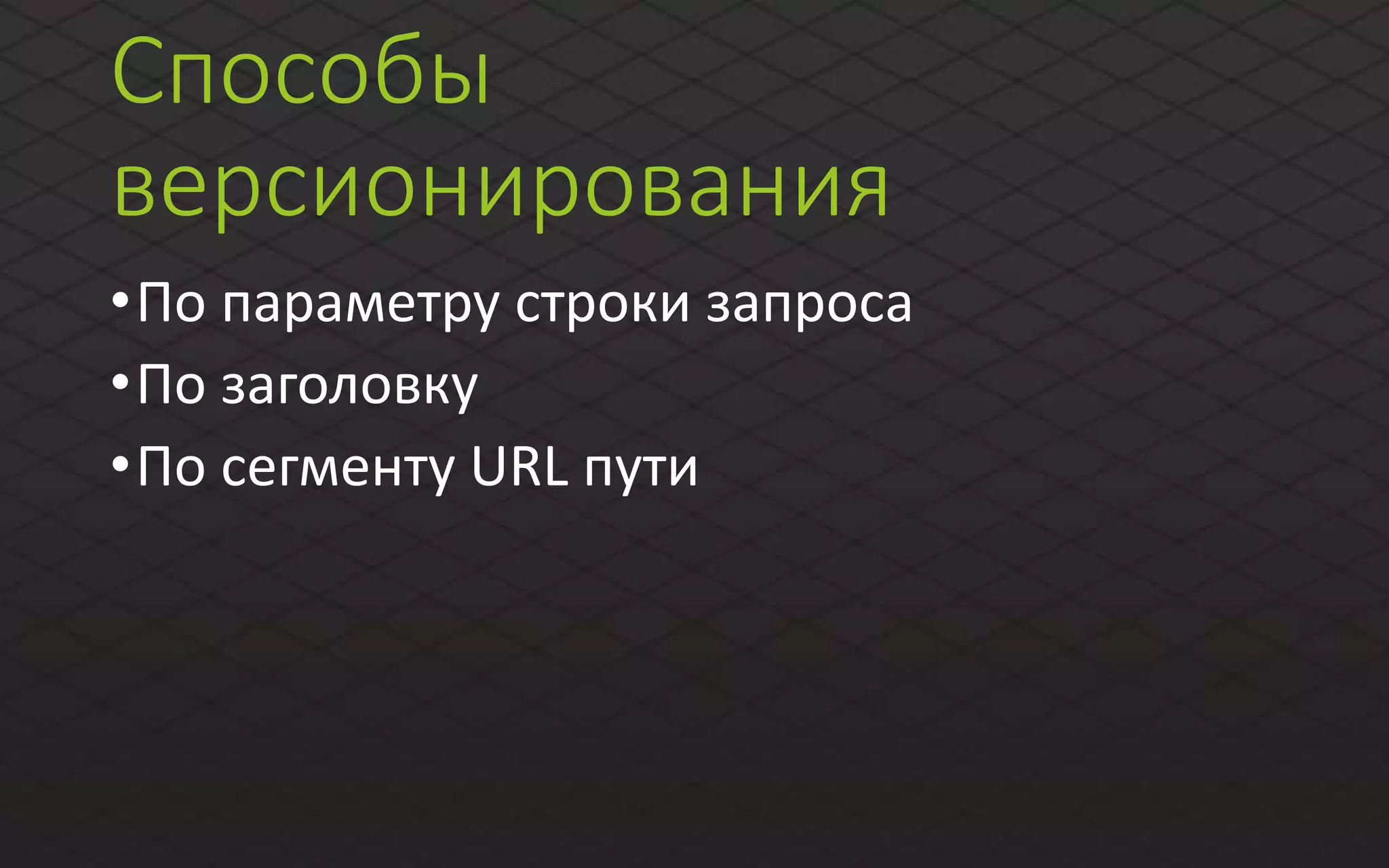 Способы
версионирования
•По параметру строки запроса
•По заголовку
•По сегменту URL пути
 
