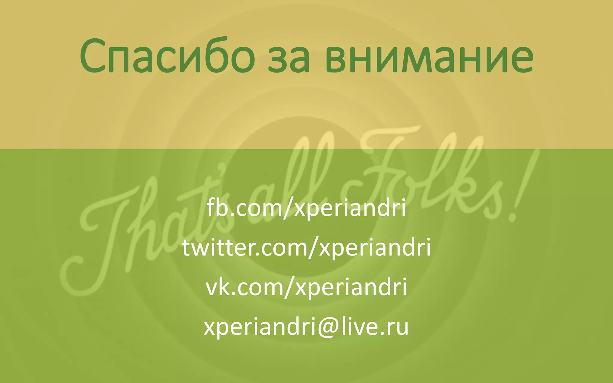 Спасибо за внимание
fb.com/xperiandri
twitter.com/xperiandri
vk.com/xperiandri
xperiandri@live.ru
 
