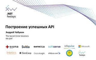 Построение успешных API
Андрей Чебукин
The Secret Circle Solutions
КА ШАГ
 