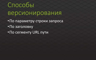 Способы
версионирования
•По параметру строки запроса
•По заголовку
•По сегменту URL пути
 