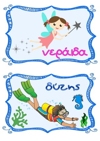 Καρτελάκια για θεατρικό έργο