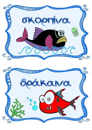 Καρτελάκια για θεατρικό έργο