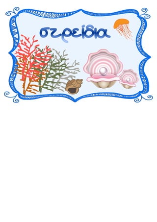 Καρτελάκια για θεατρικό έργο