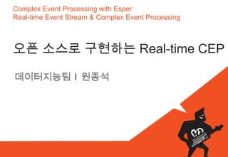 Complex Event Processing with Esper
Real-time Event Stream & Complex Event Processing  



오픈	
 