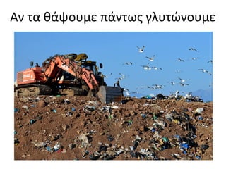 Αν τα θάψουμε πάντως γλυτώνουμε
 