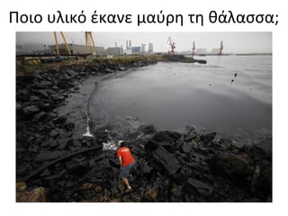 Ποιο υλικό έκανε μαύρη τη θάλασσα;
 