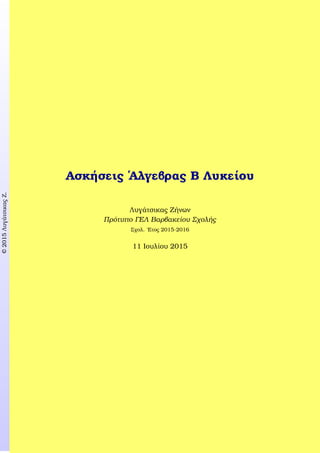 c2015ΛυγάτσικαςΖ.
Ασκήσεις ΄Αλγεβρας Β Λυκείου
Λυγάτσικας Ζήνων
Πρότυπο ΓΕΛ Βαρβακείου Σχολής
Σχολ. ΄Ετος 2015-2016
11 Ιουλίου 2015
 