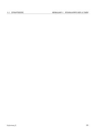 1.1. ΣΥΝΑΡΤΗΣΕΙΣ ΚΕΦΑΛΑΙΟ 1. ΕΠΑΝΑΛΗΨΗ ΑΠΟ Α ΤΑΞΗ
Λυγάτσικας Ζ. 10
 