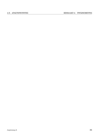 4.5. ∆ΡΑΣΤΗΡΙΟΤΗΤΕΣ ΚΕΦΑΛΑΙΟ 4. ΤΡΙΓΩΝΟΜΕΤΡΙΑ
Λυγάτσικας Ζ. 36
 