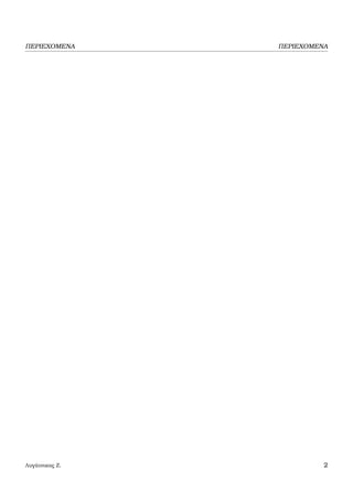 ΠΕΡΙΕΧΟΜΕΝΑ ΠΕΡΙΕΧΟΜΕΝΑ
Λυγάτσικας Ζ. 2
 