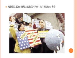  韓國民眾在漢城抗議美背棄《京都議定書》
 