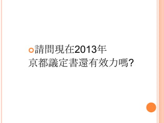 請問現在2013年
京都議定書還有效力嗎?
 