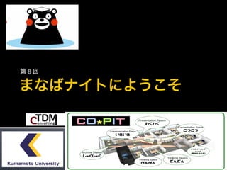 私が実務家教員になっても・・・・
  第8回




            主催：熊本大学大学院教授システム学専攻同窓会　

協賛：




                                 1
 