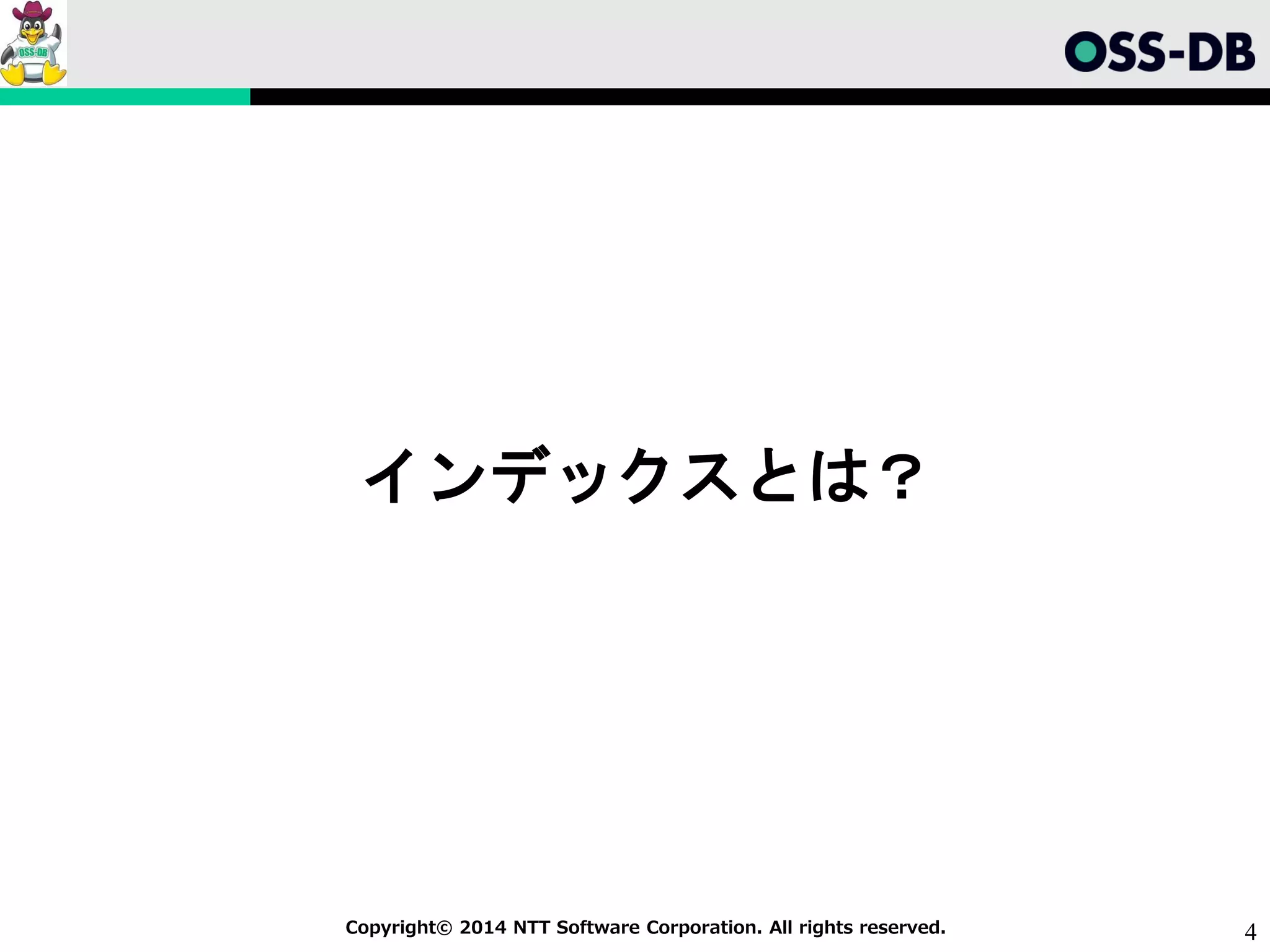 4Copyright© 2014 NTT Software Corporation. All rights reserved.
インデックスとは？
 