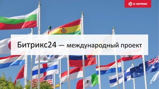 Битрикс24 — международный проект
 