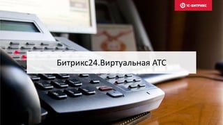 Битрикс24.Виртуальная АТС
 