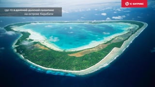 где-то в далекой-далекой галактике
на острове Кирибати
 