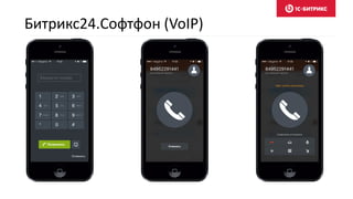 Битрикс24.Софтфон (VoIP)
 