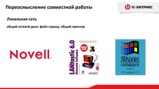 Переосмысление совместной работы

Локальная сеть
общий сетевой диск: файл сервер, общий принтер
 