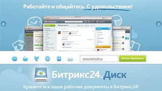 www.bitrix24.ru
 