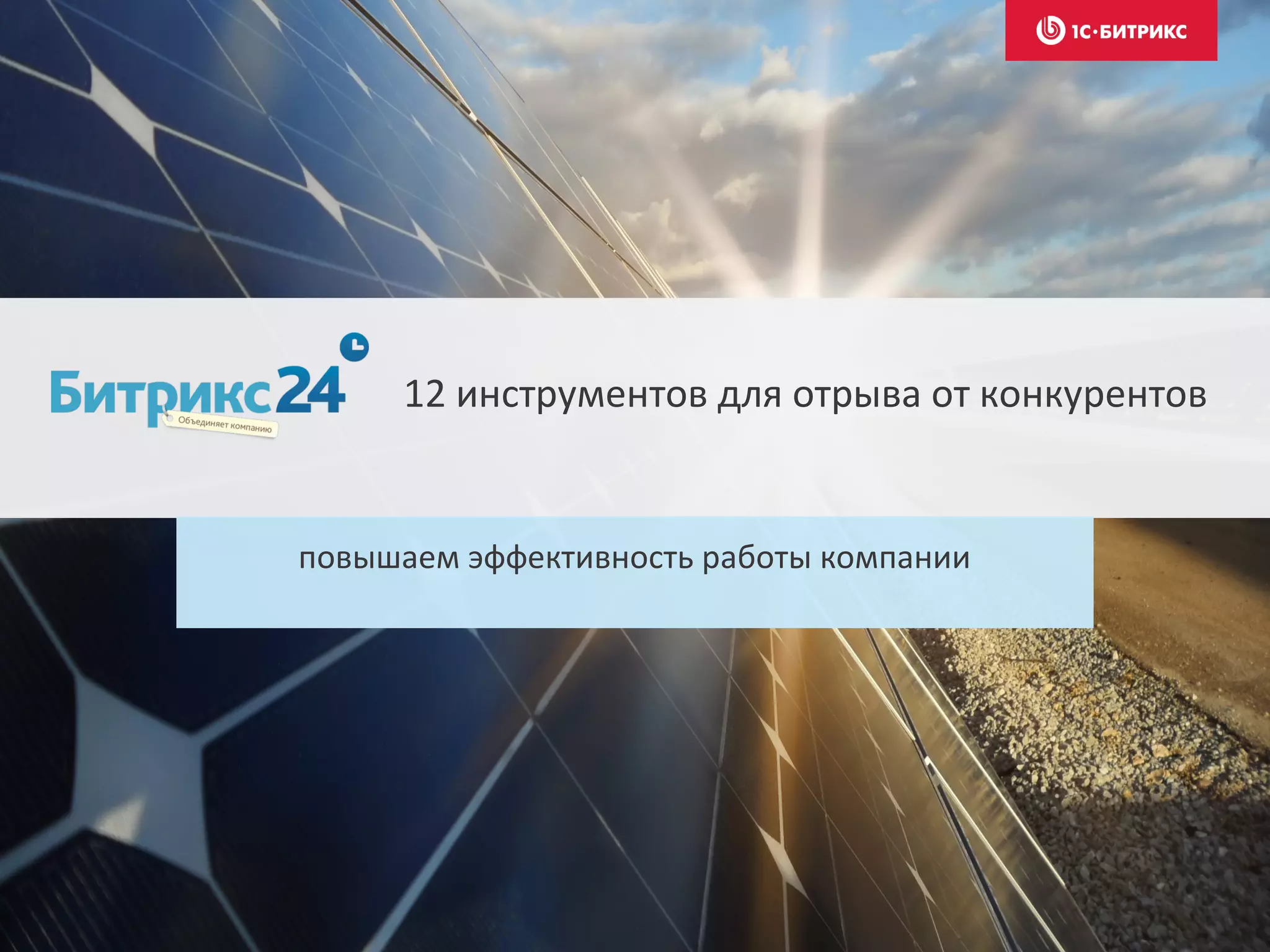 повышаем эффективность работы компании
12 инструментов для отрыва от конкурентов
 