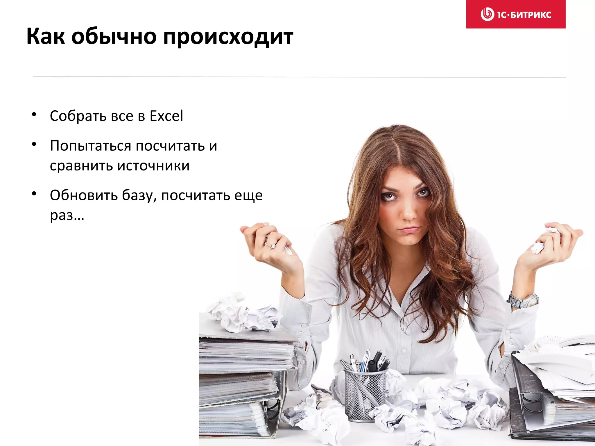 Как обычно происходит
• Собрать все в Excel
• Попытаться посчитать и
сравнить источники
• Обновить базу, посчитать еще
раз…
 