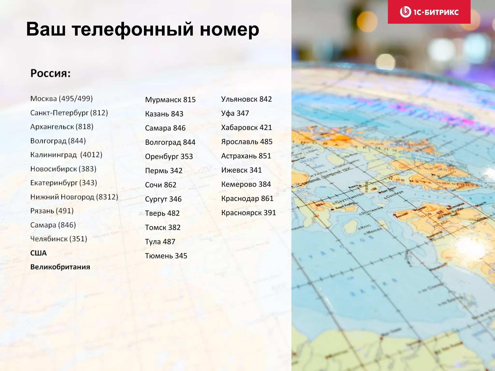 Ваш телефонный номер
Мурманск 815
Казань 843
Самара 846
Волгоград 844
Оренбург 353
Пермь 342
Сочи 862
Сургут 346
Тверь 482
Томск 382
Тула 487
Тюмень 345
Ульяновск 842
Уфа 347
Хабаровск 421
Ярославль 485
Астрахань 851
Ижевск 341
Кемерово 384
Краснодар 861
Красноярск 391
 
