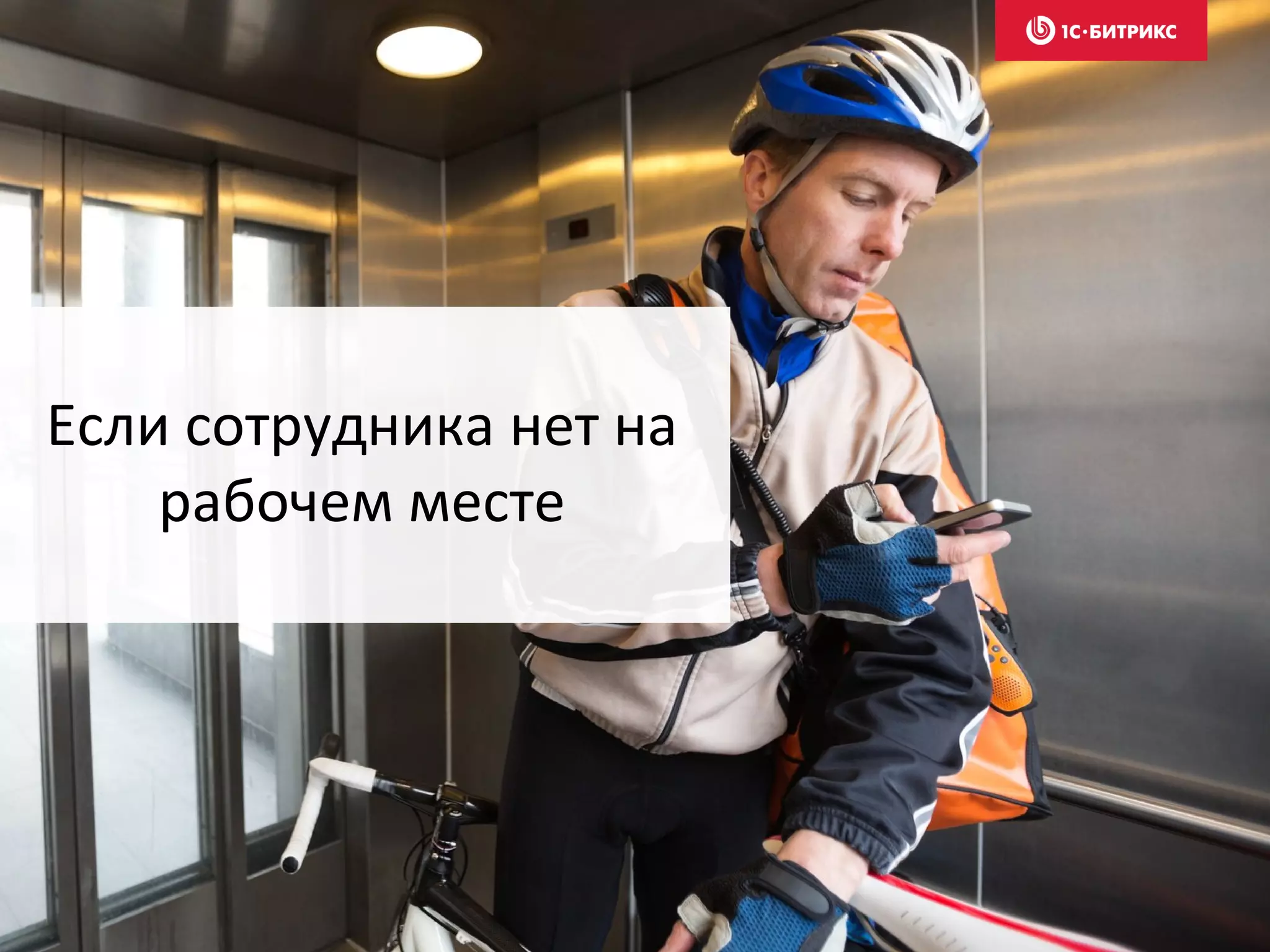 Если сотрудника нет на
рабочем месте
 