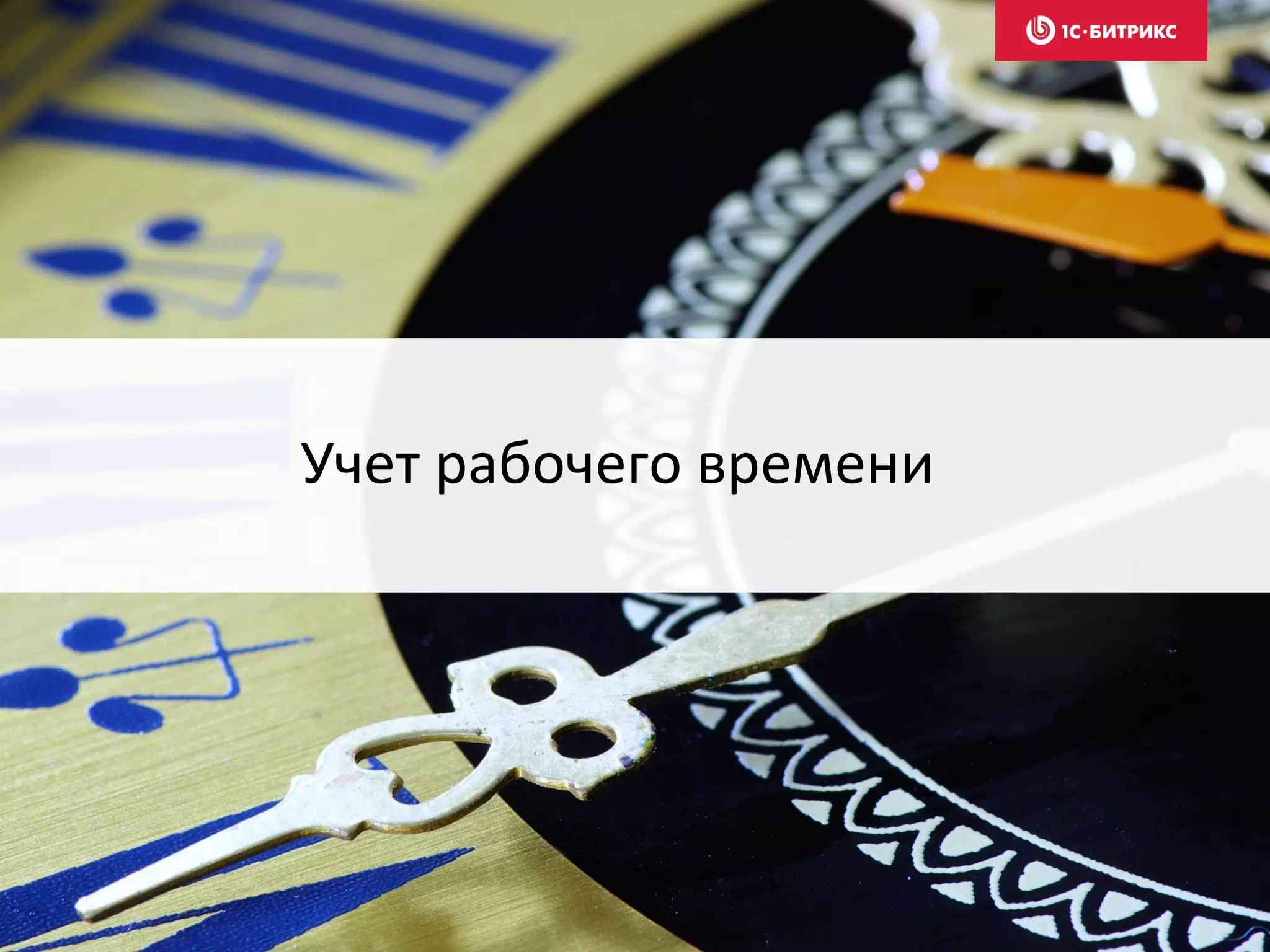 Учет рабочего времени
 