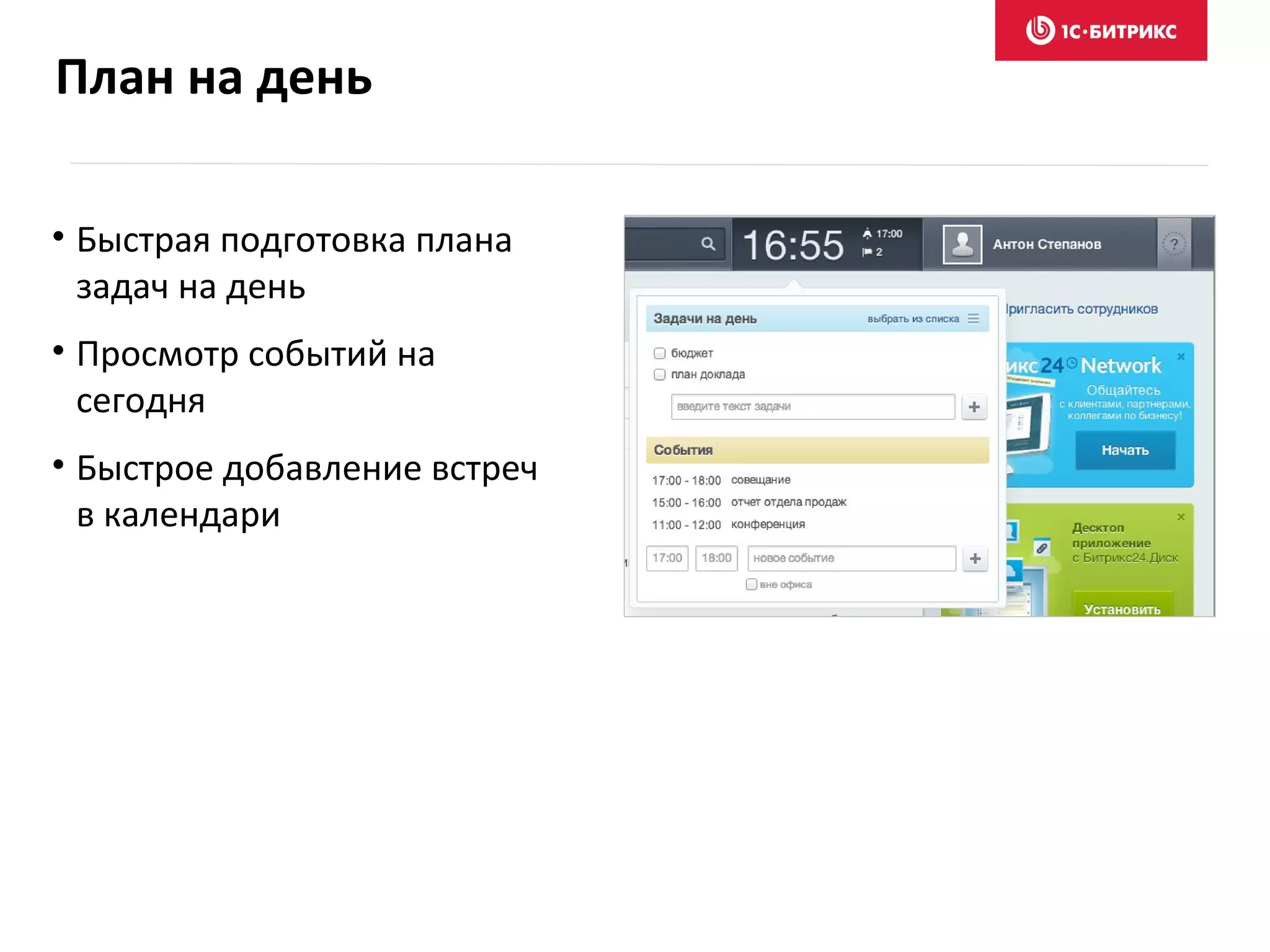 • Быстрая подготовка плана
задач на день
• Просмотр событий на
сегодня
• Быстрое добавление встреч
в календари
План на день
 