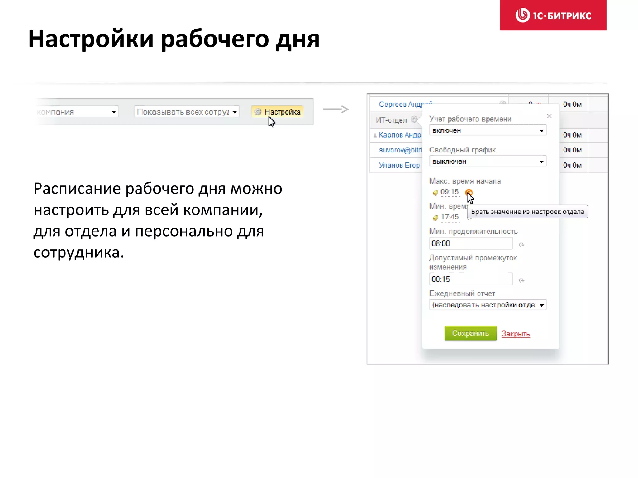 Расписание рабочего дня можно
настроить для всей компании,
для отдела и персонально для
сотрудника.
Настройки рабочего дня
 
