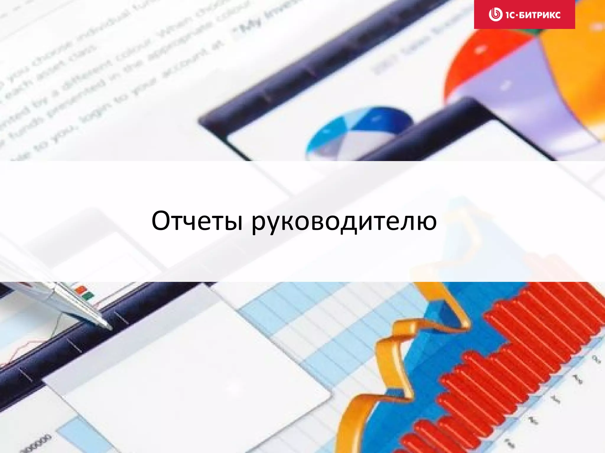 Отчеты руководителю
 