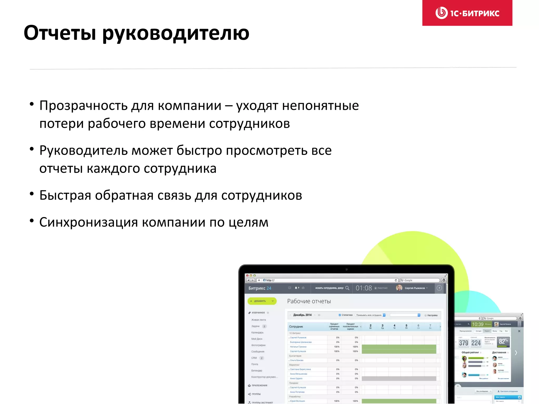 • Прозрачность для компании – уходят непонятные
потери рабочего времени сотрудников
• Руководитель может быстро просмотреть все
отчеты каждого сотрудника
• Быстрая обратная связь для сотрудников
• Синхронизация компании по целям
Отчеты руководителю
 