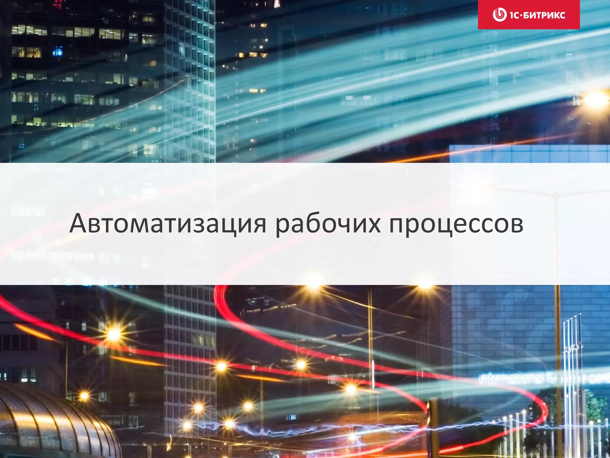 Автоматизация рабочих процессов
 