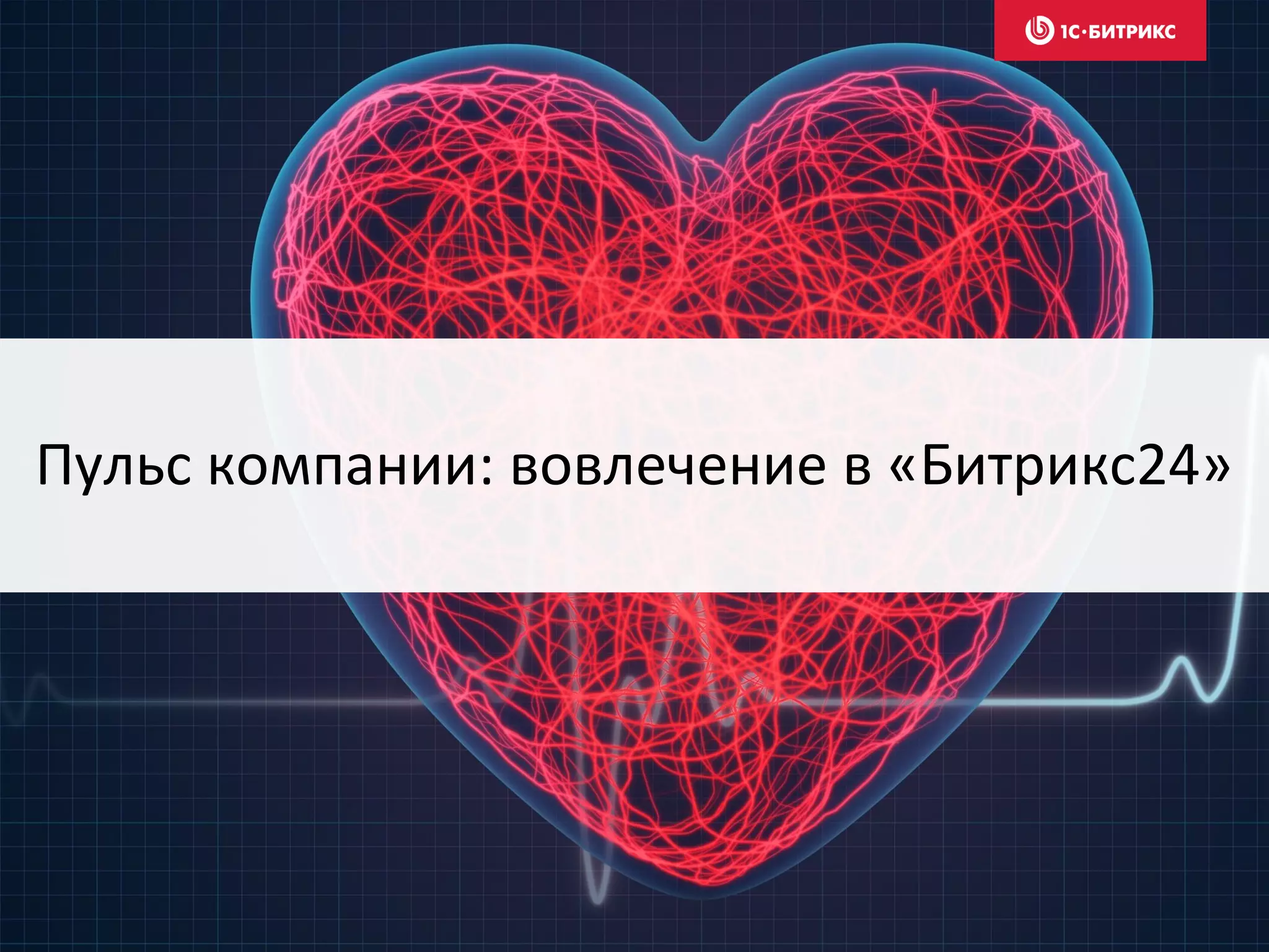 Пульс компании: вовлечение в «Битрикс24»
 