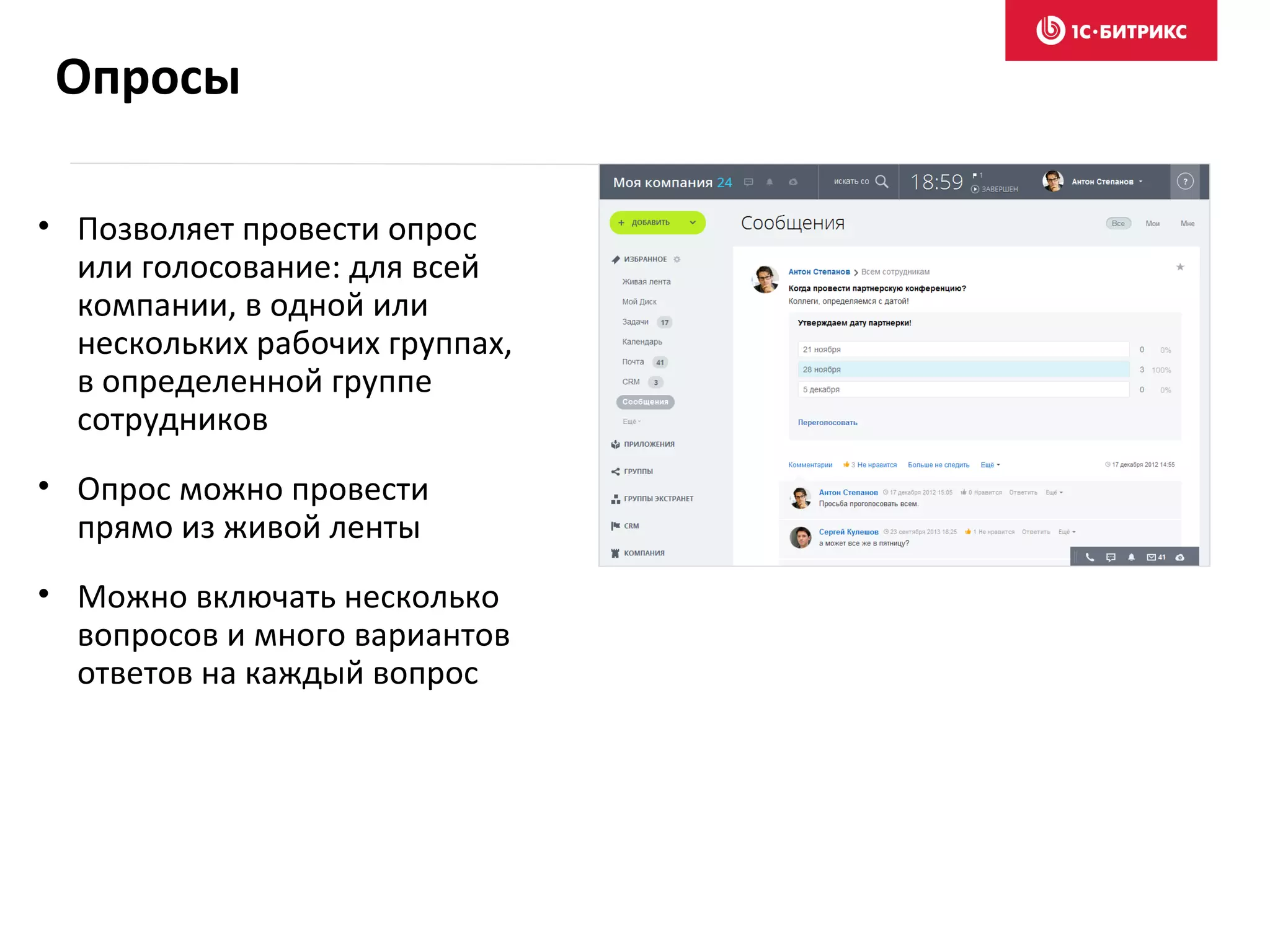 • Позволяет провести опрос
или голосование: для всей
компании, в одной или
нескольких рабочих группах,
в определенной группе
сотрудников
• Опрос можно провести
прямо из живой ленты
• Можно включать несколько
вопросов и много вариантов
ответов на каждый вопрос
Опросы
 