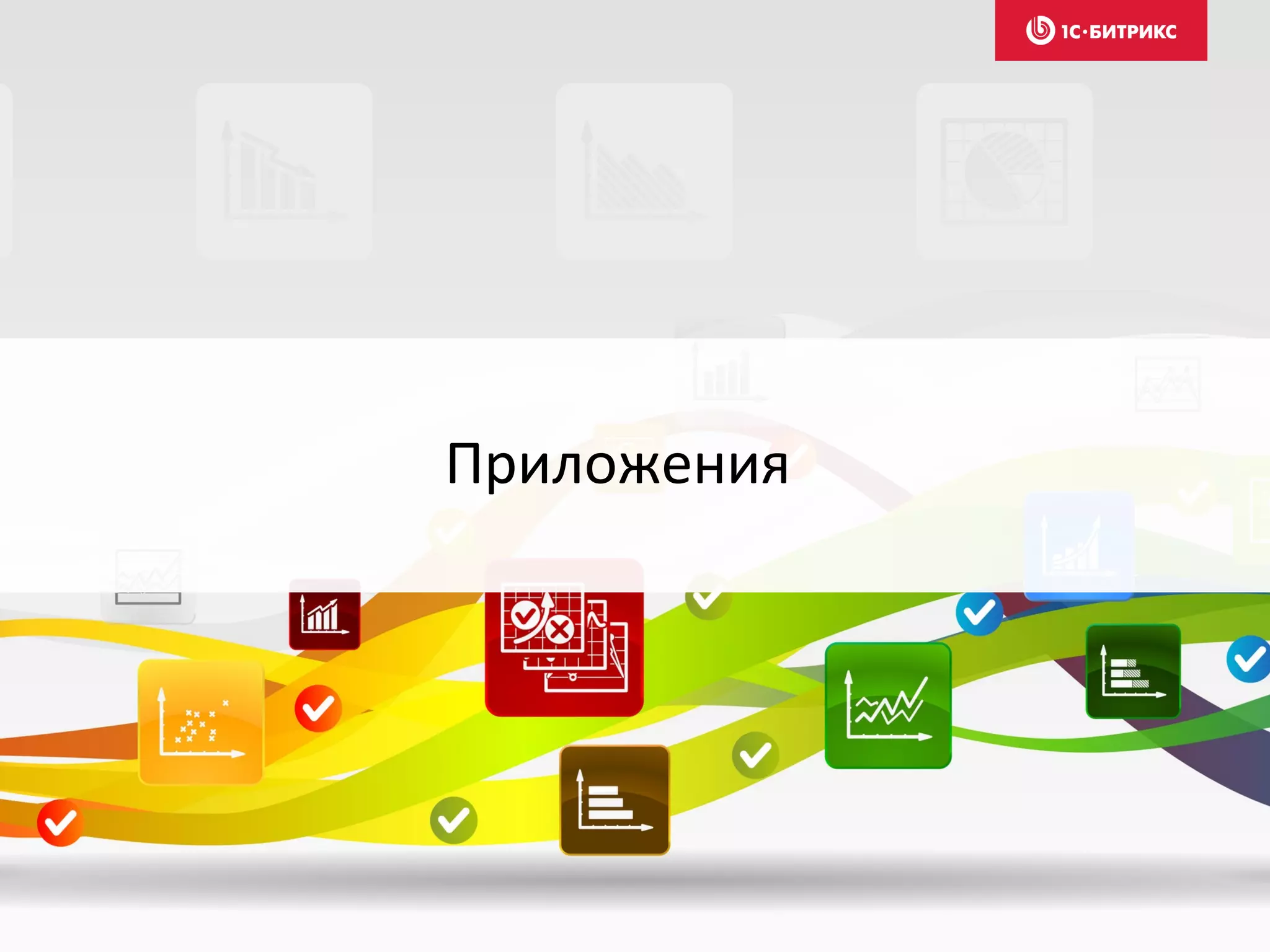 Приложения
 