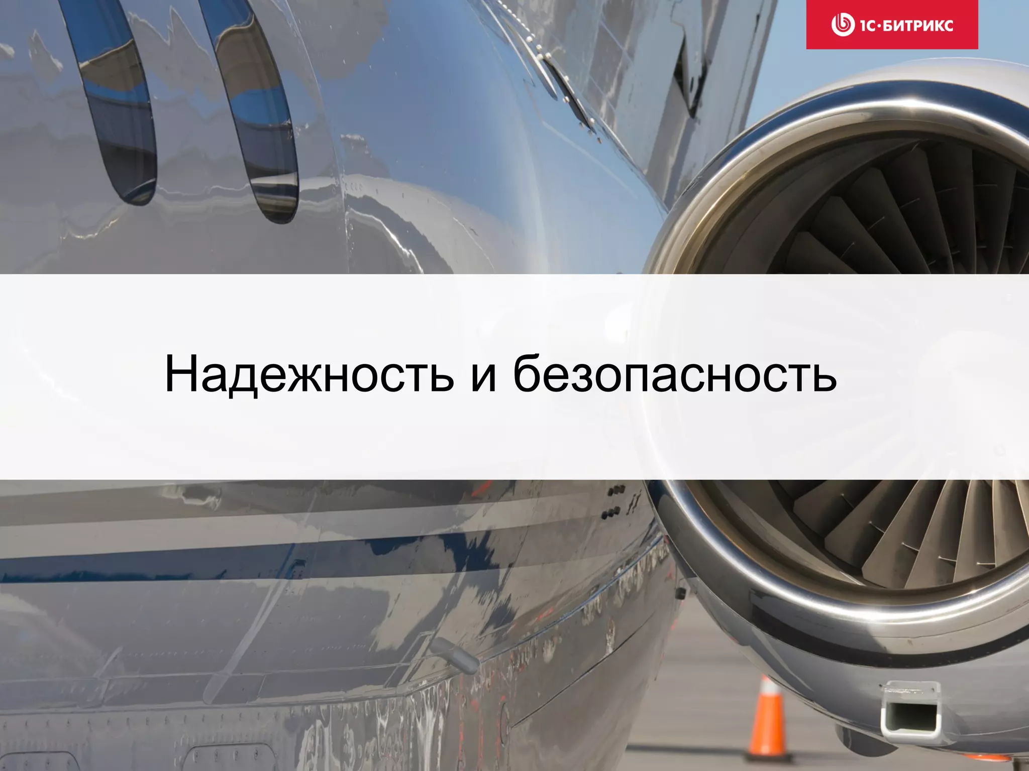 Надежность и безопасность
 