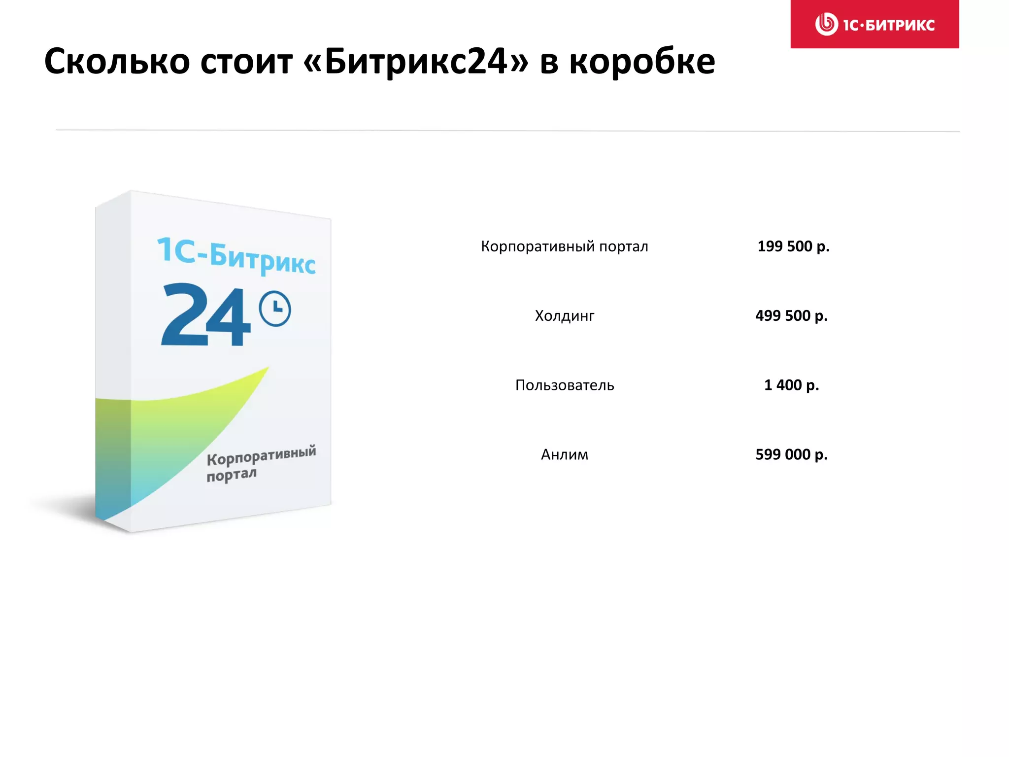 Сколько стоит «Битрикс24» в коробке
Корпоративный портал 199 500 р.
Холдинг 499 500 р.
Пользователь 1 400 р.
Анлим 599 000 р.
 